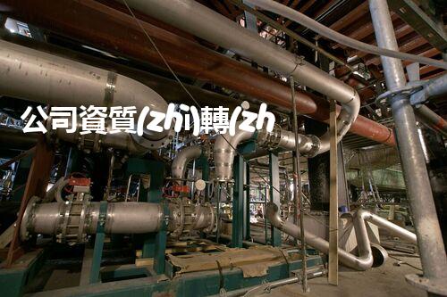 公司資質(zhì)轉(zhuǎn)讓：揭秘拆除的奧秘，你知道多少？